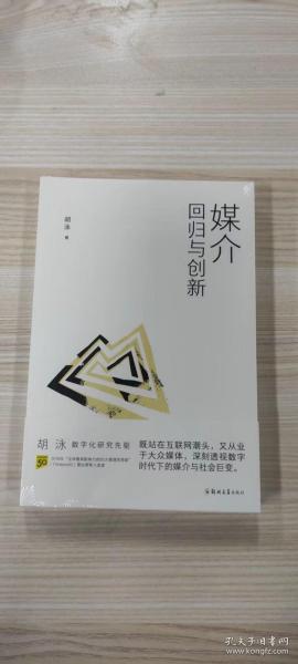 胡泳套装3册：后人类的后真相+媒介：回归与创新+全球开放互联网的歧途