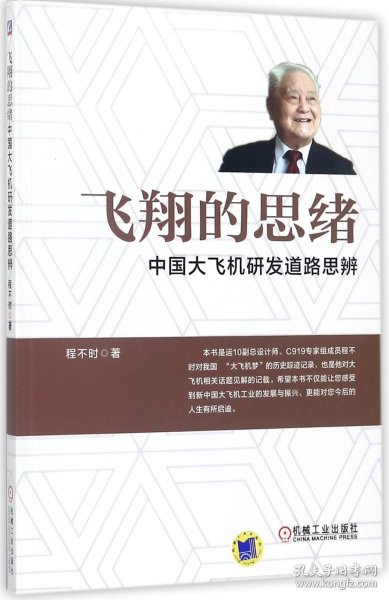 【全新正版，假一罚四】飞翔的思绪(中国大飞机研发道路思辨)9787111579649程不时机械工业