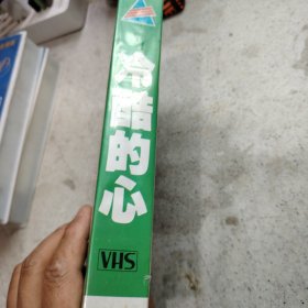 录像带 冷酷的心