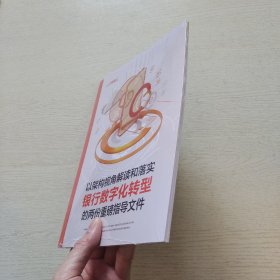 以架构视角解读和落实银行数字化转型的两份重磅指导文件（全新未拆封）有库存