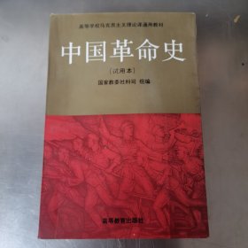 中国革命史 （试用本）