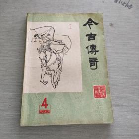 今古传奇 丛刊 季刊 1984 4