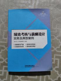 绩效考核与薪酬设计实务及典型案例