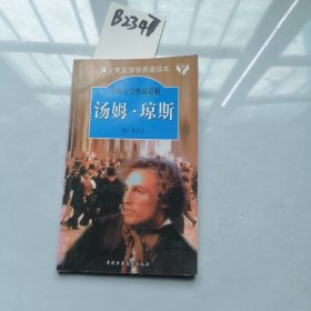 中外文学作品赏析 ，汤姆琼斯