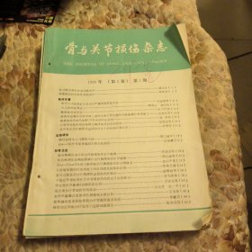 骨与关节损伤杂志，1990年，1-4期，季刊