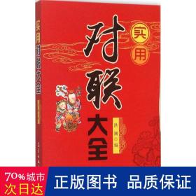 实用对联大全 对联.歇后语.酒令笑话 编者:洪澜