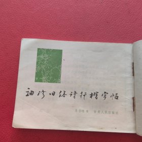 袖珍旧体诗行楷字帖