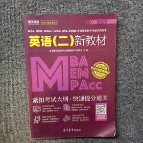 MBA、MEM、MPAcc、MPA、MTA、EMBA等管理类联考与经济类联考英语（二）新教材