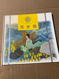 天女池