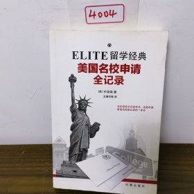 ELITE留学经典：美国名校申请全记录