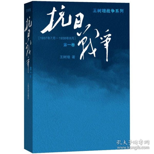 抗日战争：第一卷 1937年7月-1938年8月