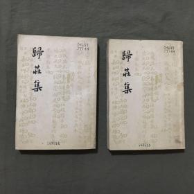 归庄集 （上下）全二册（ 1962年一版一印）馆藏本，已核对不缺页