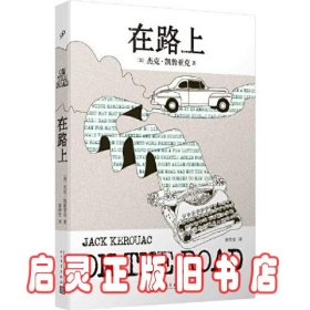 凯鲁亚克作品：在路上（本次采用的是企鹅出版的原稿，更生动还原垮掉一代的灵魂作家本真的内心世界）