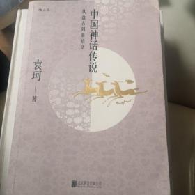 中国神话传说：从盘古到秦始皇