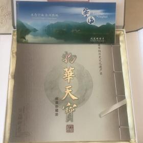 【乡愁邮票系列—宁海】《物华天宝》国家级历史文化遗产录邮票珍藏册（内置：潘天寿作品选、敦煌壁画、汉画像石、宝鼎等21套邮票和宁海平调、十里红妆·婚俗、宁海古戏台、前童古镇、泥金彩漆、宁海古村落、许家山村7版个性化邮票。由浙江邮票局发行）