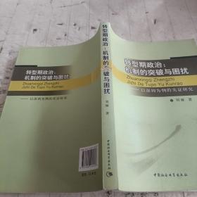 转型期政治：机制的突破与困扰（以深圳为例的实证研究）