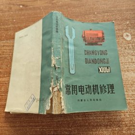 常用电动机修理