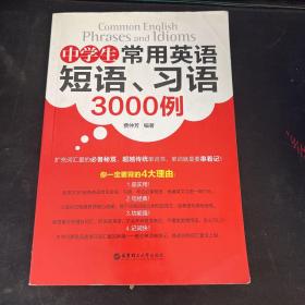 中学生常用英语短语、习语3000例