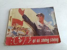 连环画 汽笛声声