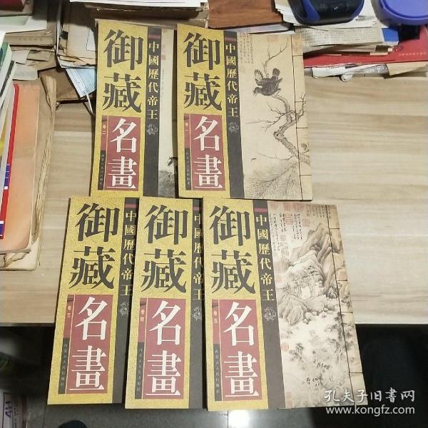 中国历代帝王御藏名画