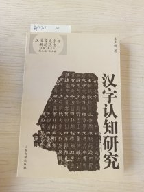 汉字认知研究——汉语言文字学新论丛书