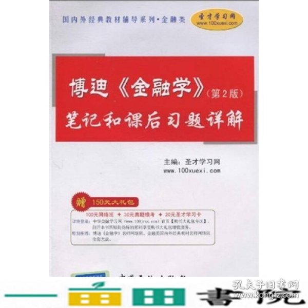 博迪《金融学》笔记和课后真题详解（第2版）