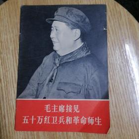 毛主席接见五十万红卫兵和革命师生（实物拍摄以图为证售后免争议）