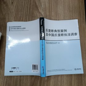反垄断典型案例及中国反垄断执法调查