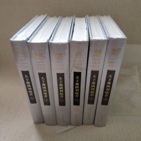 天下郡国利病书(江苏文库.精华编）全六册