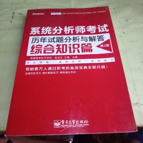 全国计算机技术与软件专业技术资格（水平）考试用书 系统分析师考试历年试题分析与解答（综合知识篇）（第2版）