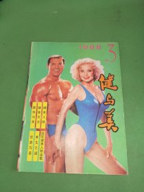 健与美1988年3期