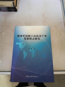 陕西军民融合高技术产业发展模式研究