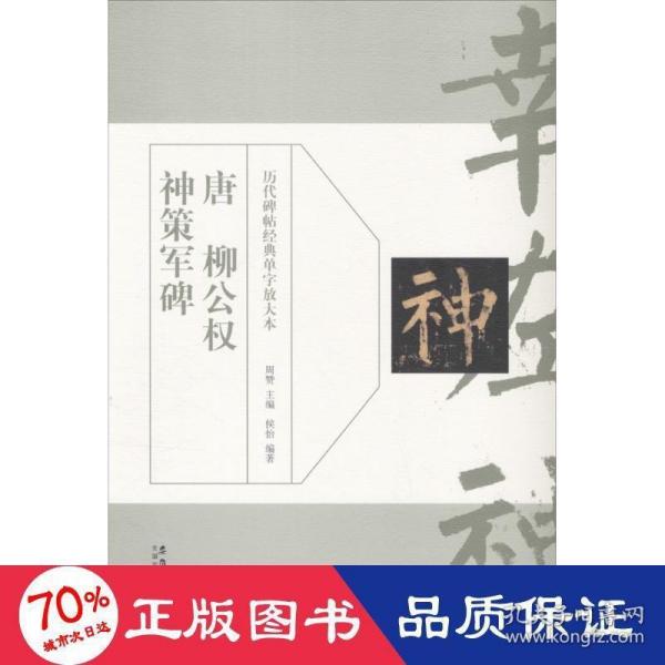 历代碑帖经典单字放大本：唐 柳公权 神策军碑