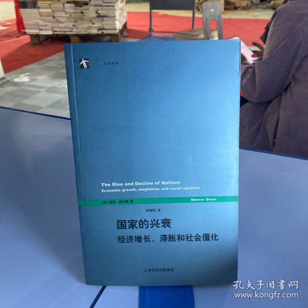国家的兴衰：经济增长、滞胀和社会僵化