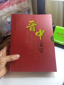 晋中文史 第十一辑