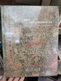 北京匡时瑞鹤翔天一元《崇真万寿宫瑞鹤诗唱和卷》