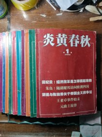 炎黄春秋2008年第1.2.3.5-11期/共10期合售