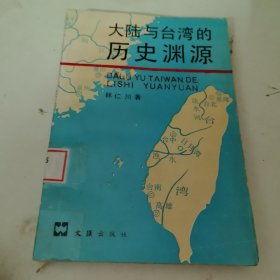 大陸與臺(tái)灣的歷史淵源