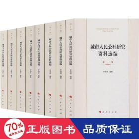 城市公社研究資料選編(1-8) 中國歷史 李端祥 編