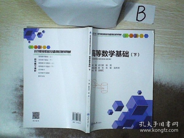 高等数学基础（下）