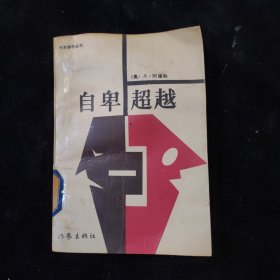 自卑超越