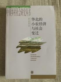 华北的小农经济与社会变迁