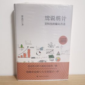 戏说统计：文科生的量化方法【正版 塑封 现货图书】