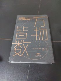 万物皆数：生活中的100个数学问题