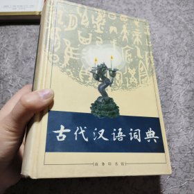 古代汉语词典