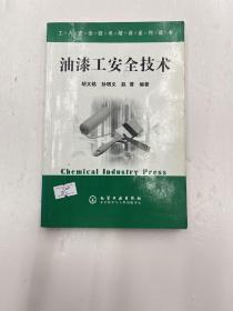 油漆工安全技术