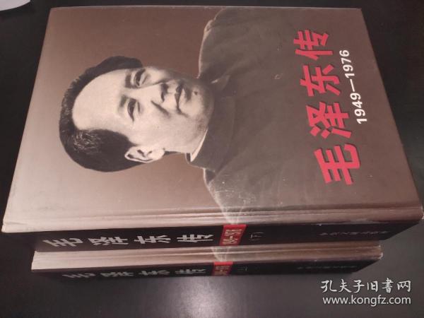 毛泽东传 1949-1976  上下卷