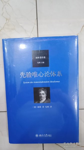 先验唯心论体系 德国古典哲学家谢林著作集系列