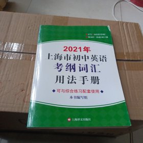 2021年上海市初中英语考纲词汇用法手册