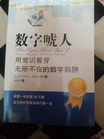 数字唬人：用常识看穿无所不在的数字陷阱